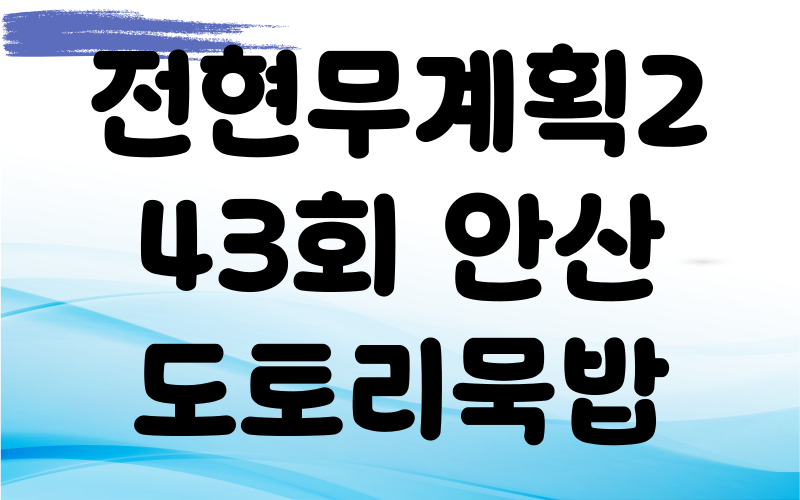 전현무계획2 안산 도토리묵밥 수제도토리묵