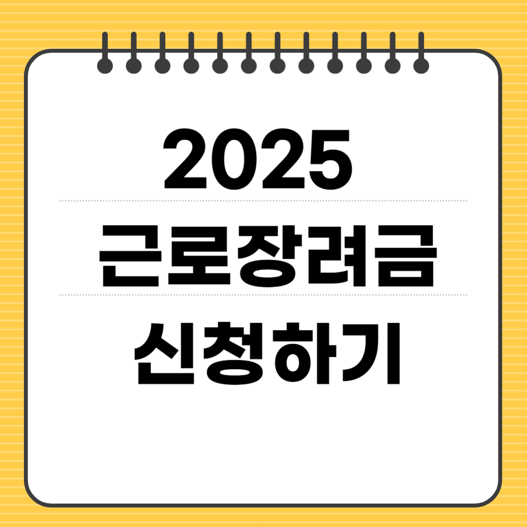 근로장려금