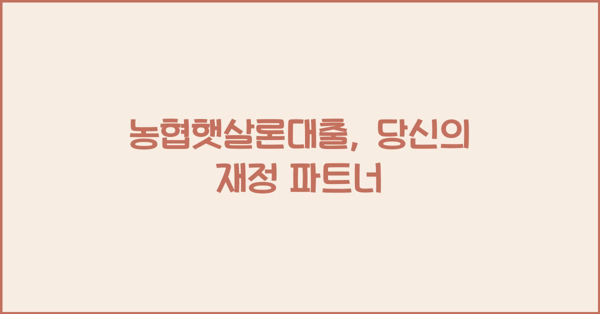 농협햇살론대출