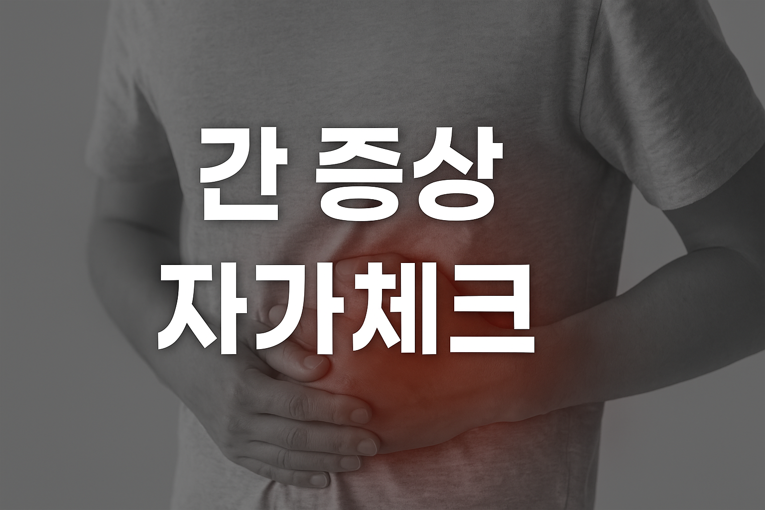 간 증상 자가체크 체크리스트