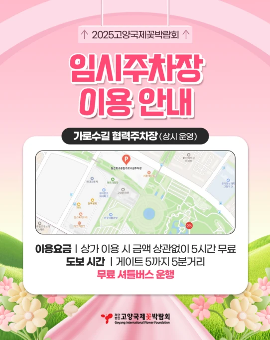 고양꽃박람회 주차장 총정리&amp;#44; 이용 꿀팁 2025