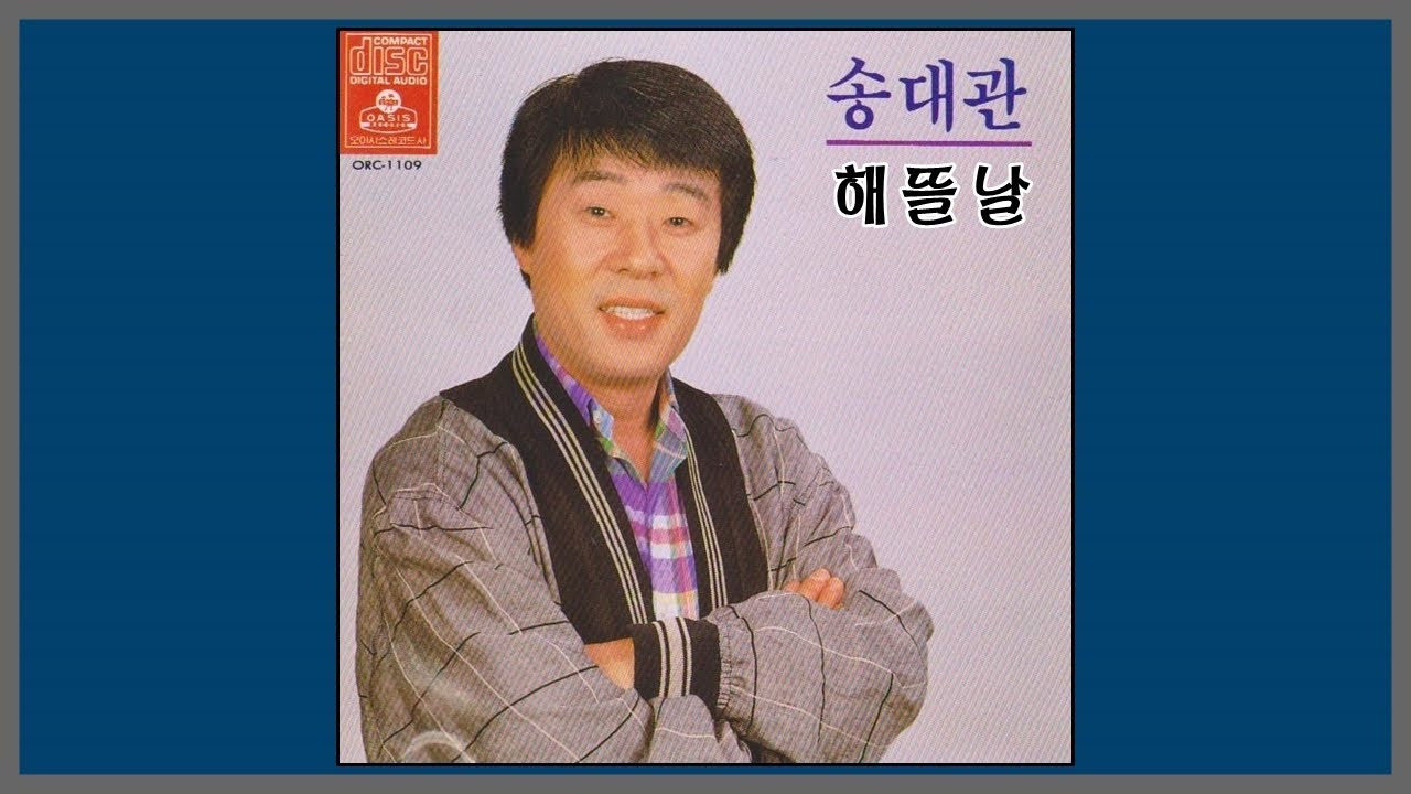 송대관 프로필-나이-