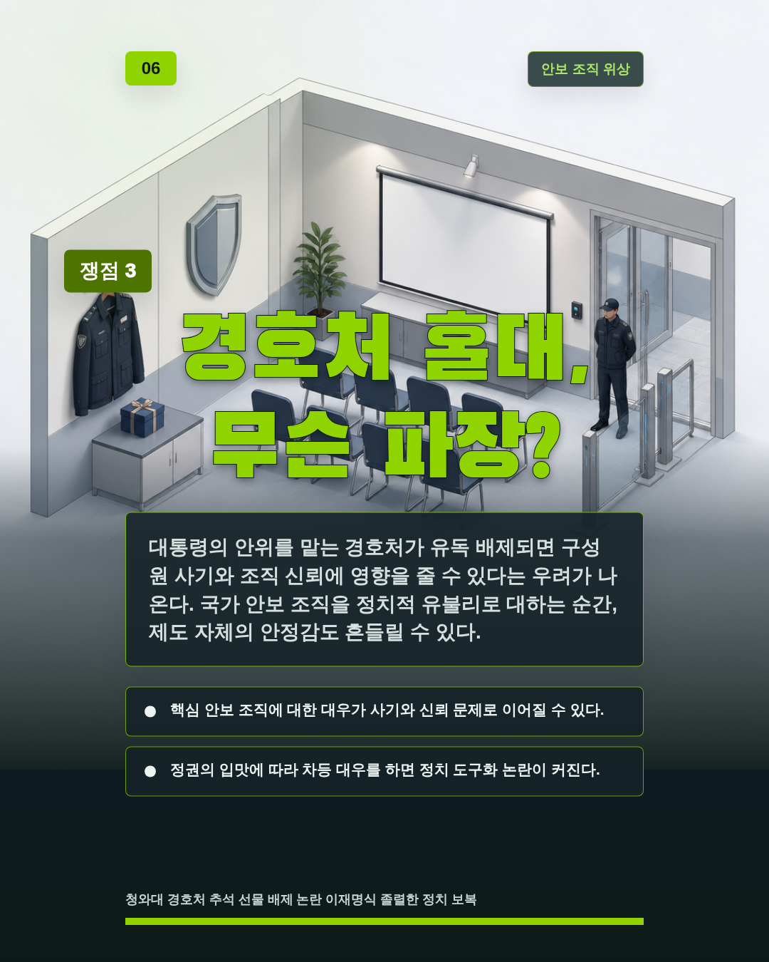 경호처 홀대, 무슨 파장?