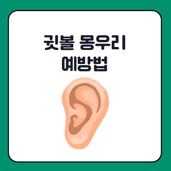 귓볼 몽우리 생기는 것 예방하는 법