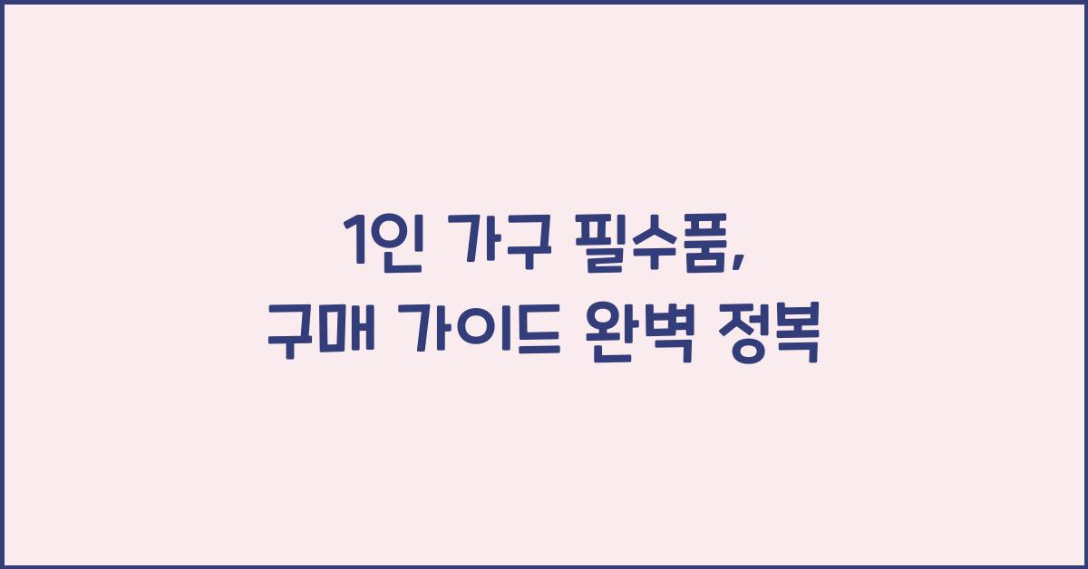 1인 가구 필수품, 구매 가이드
