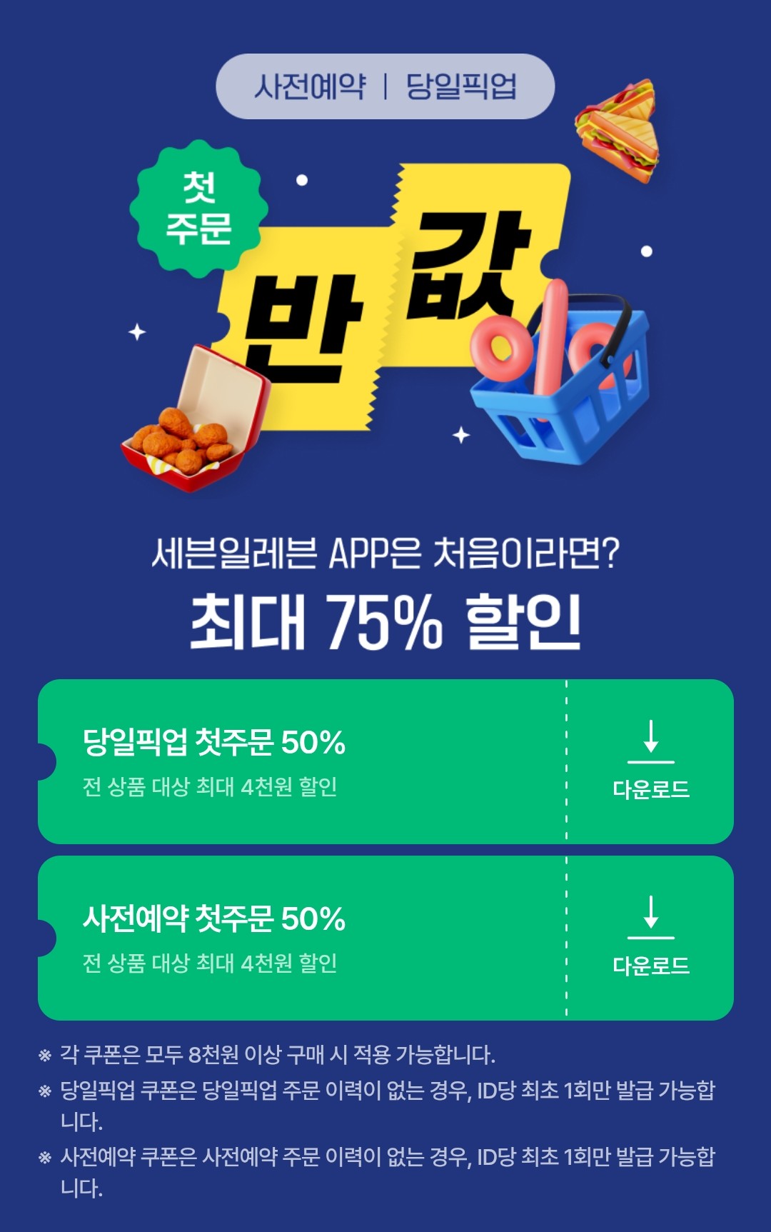 첫 주문 쿠폰 이벤트 이미지1