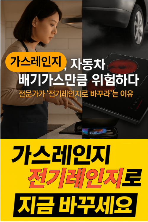 “가스레인지에서 발생하는 유해가스와 전기레인지 비교 이미지 – 주방 환경 안전 캠페인 포스터”