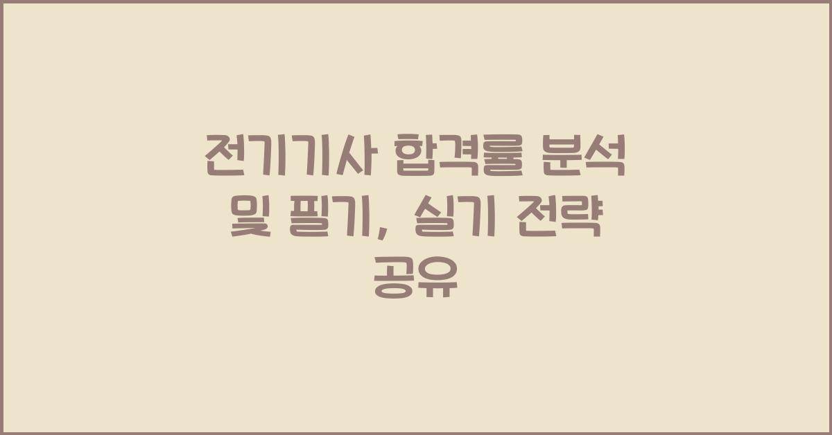 전기기사 합격률