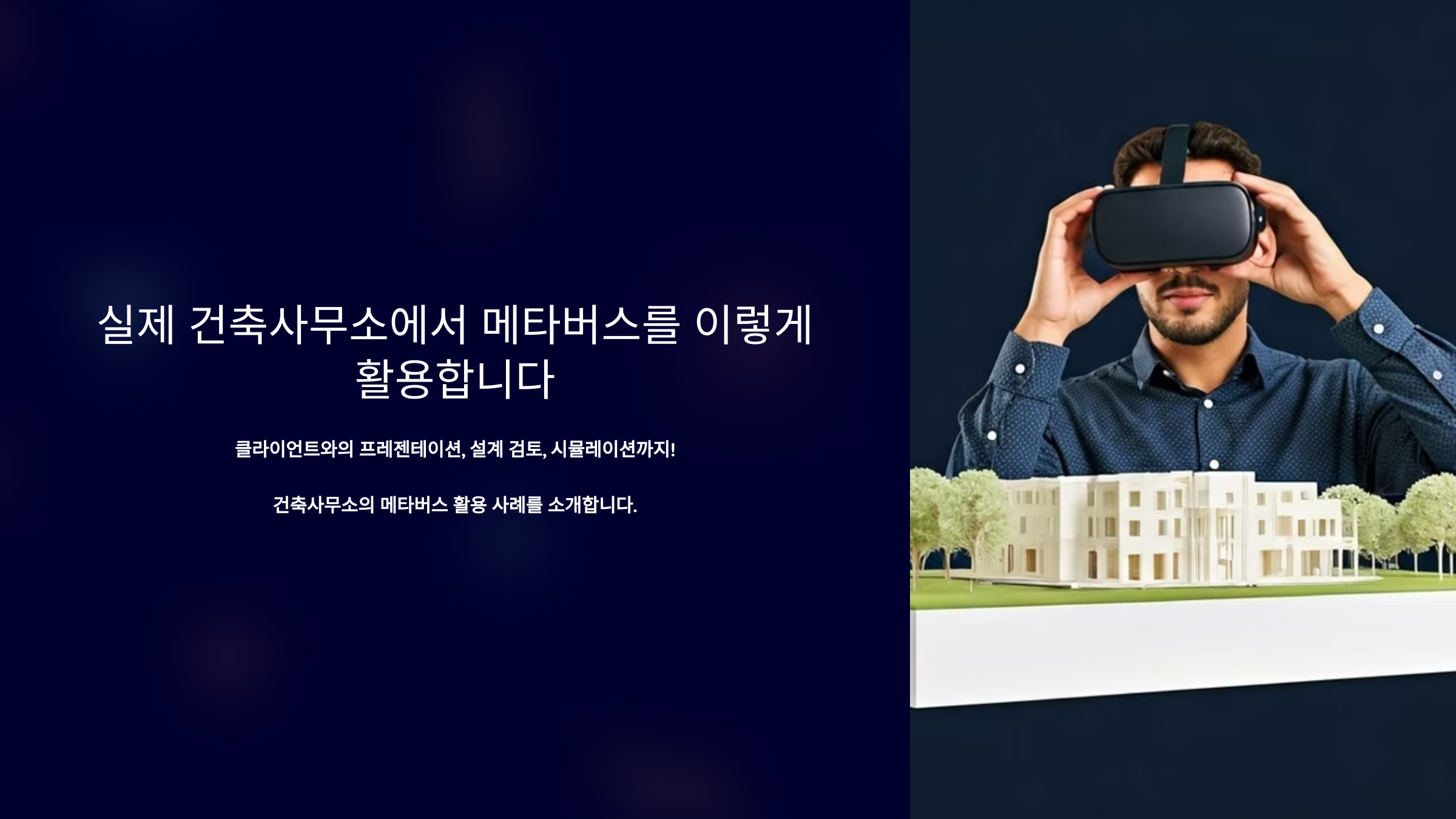 건축사무소에서 메타버스를 활용_사진