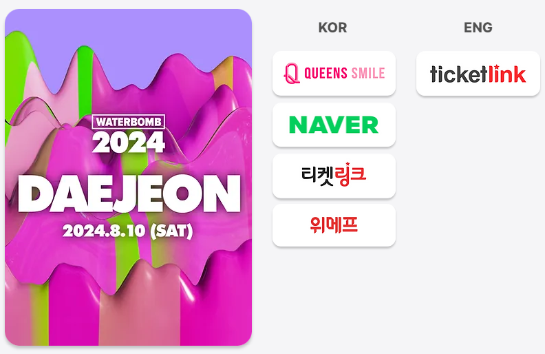 워터밤 대전 2024 예매하기