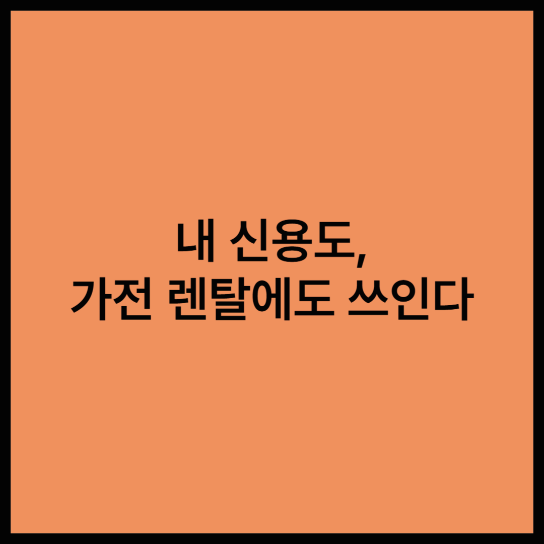가전 렌탈, 신용도와 관련이 있을까?