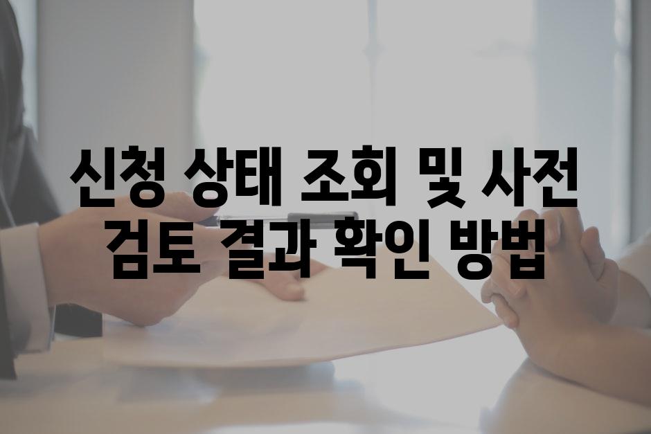 신청 상태 조회 및 사전 검토 결과 확인 방법