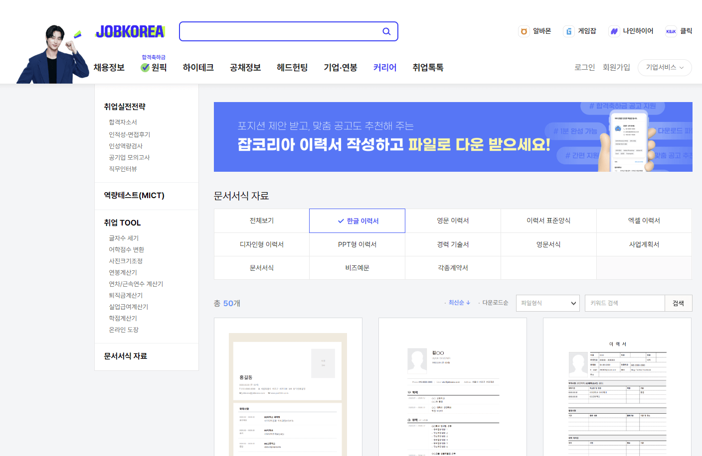 잡코리아 이력서 다운로드