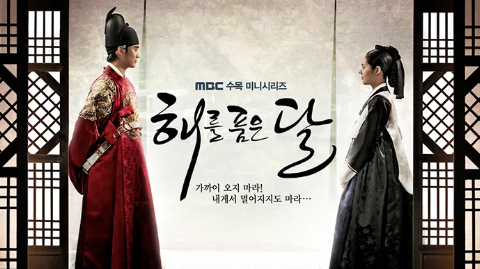 MBC드라마 해를 품은 달 포스터