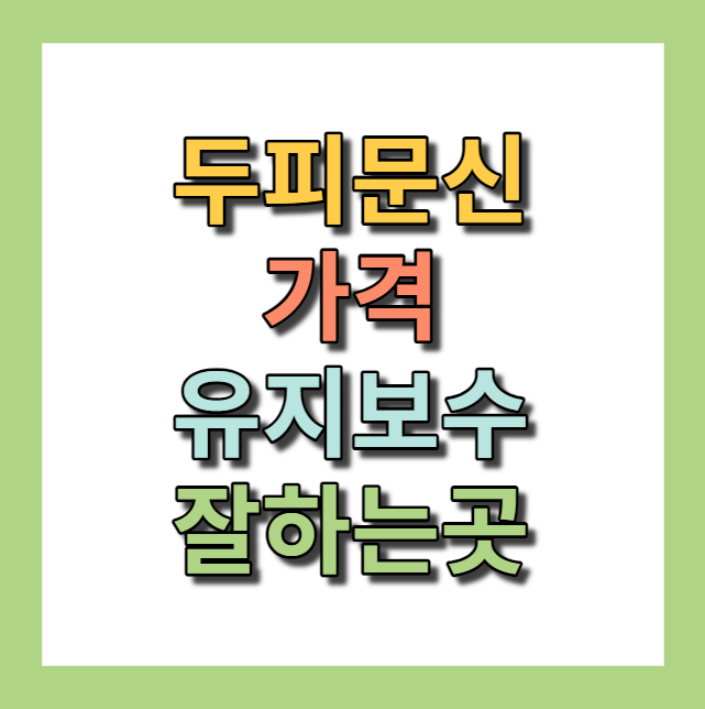 << 두피문신 >> 가격, 유지보수, 부작용