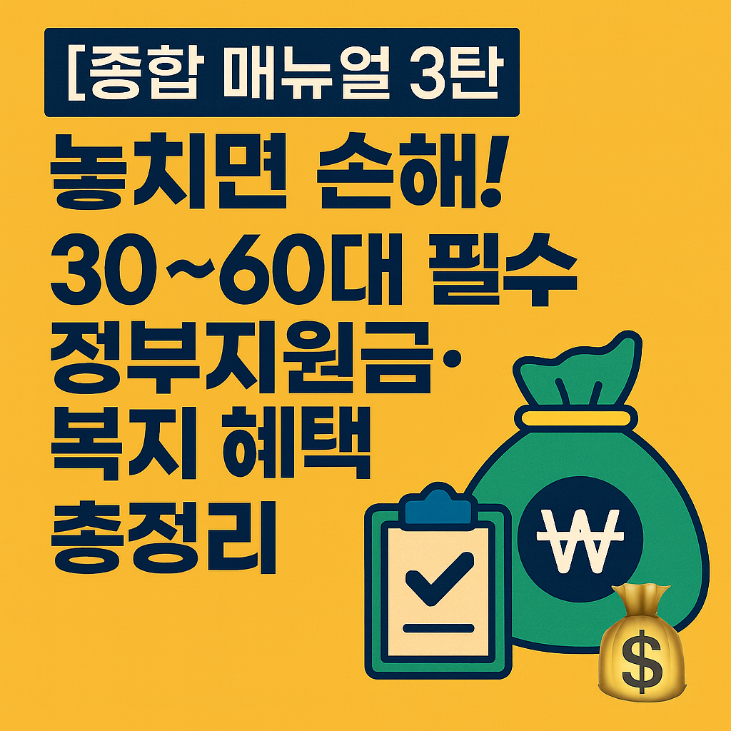 30~60대 필수 정부지원금·복지 혜택 안내 썸네일