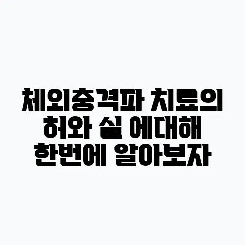 체외충격파 치료의 허와 실 에대해 한번에 알아보자