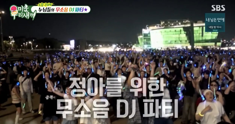 SBS 예능 미운오리새끼 무소음 DJ파티