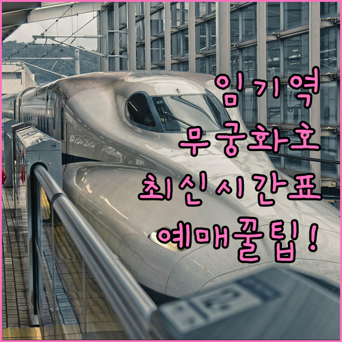 경북 봉화 임기역 무궁화호 운행 시간..