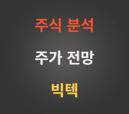 빅텍 주가 분석