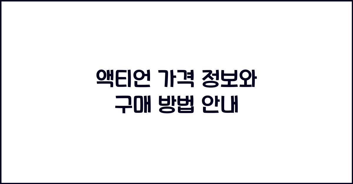 액티언 가격