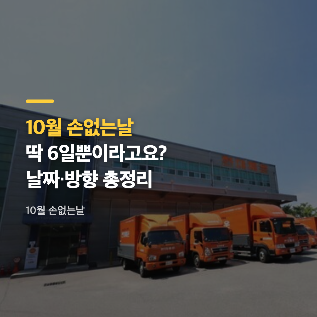 10월 손없는날 날짜를 확인할 수 있는 2026년 10월 달력