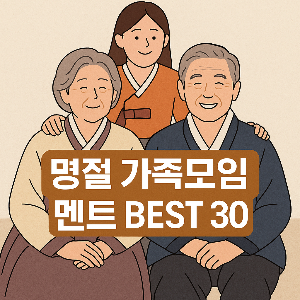명절 가족모임 인사말 아이디어 BEST 30