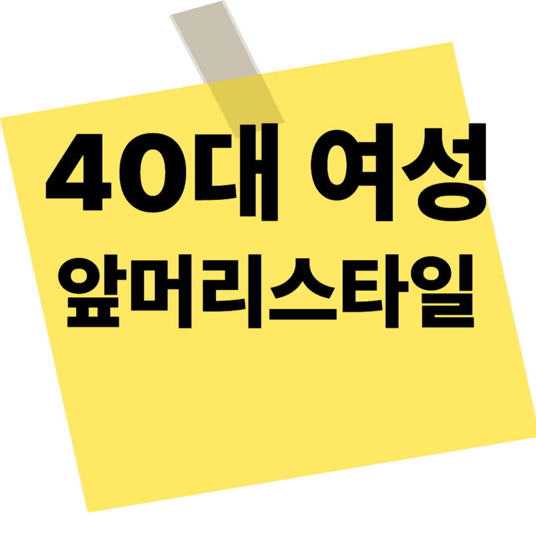 40대여성 앞머리스타일