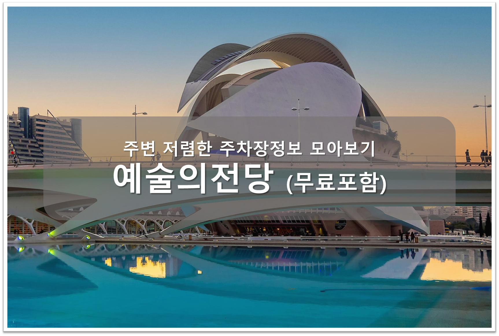 예술의전당 주차장 안내