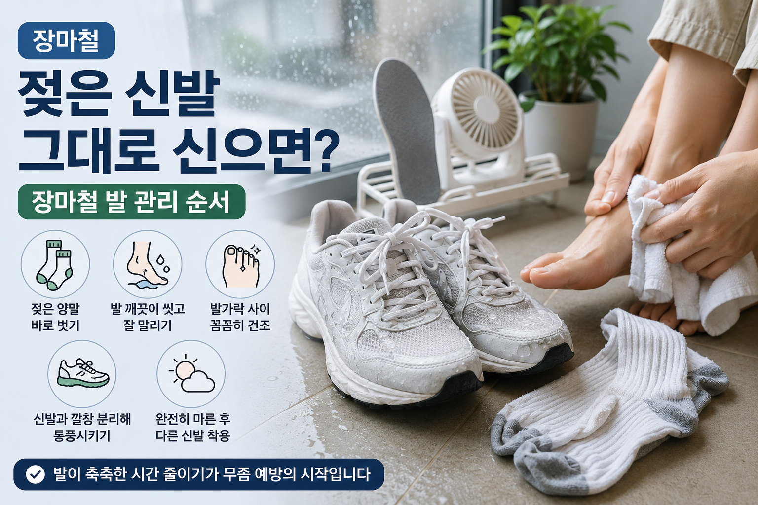 장마철 젖은 운동화와 여벌 양말을 말리며 발을 관리하는 모습