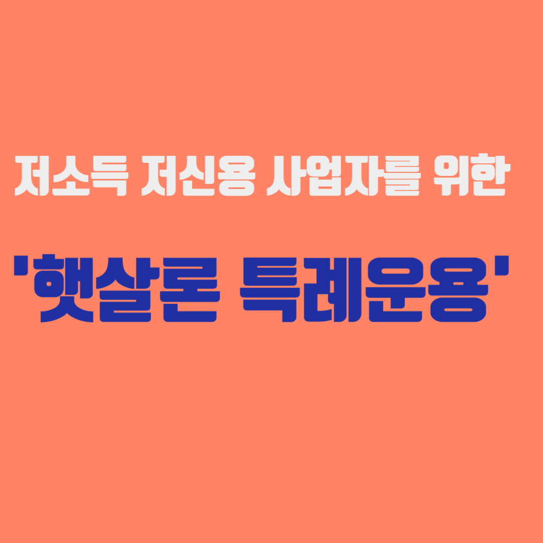 저소득 저신용 사업자를 위한 햇살론 특례운용