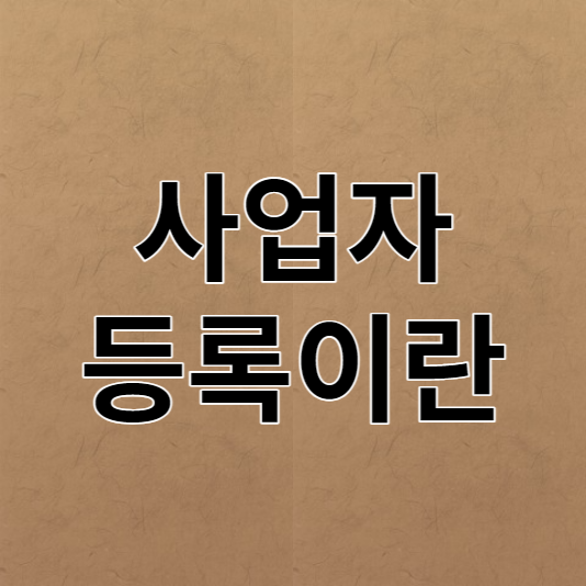 사업자등록이란