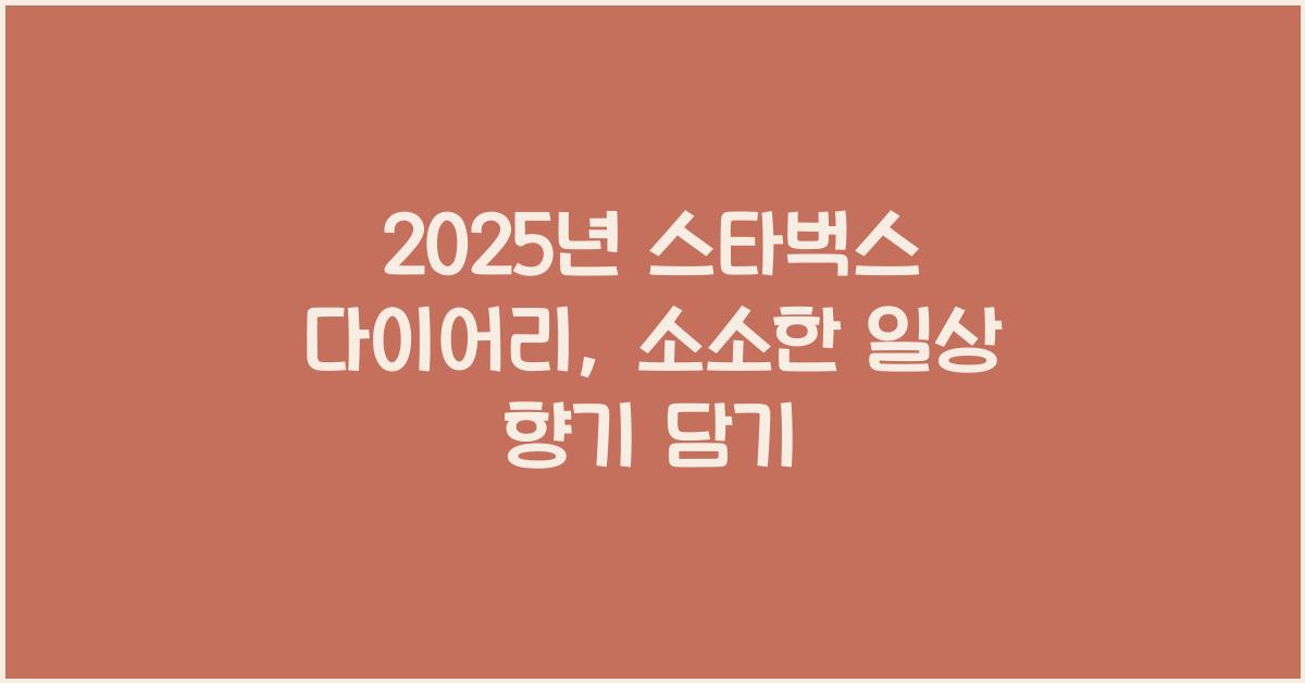 2025년 스타벅스 다이어리