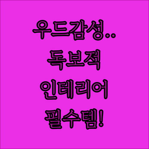 일상의 온기를 더하는 우드 아이템 특..