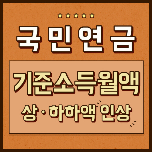 국민연금-기준소득월액-인상