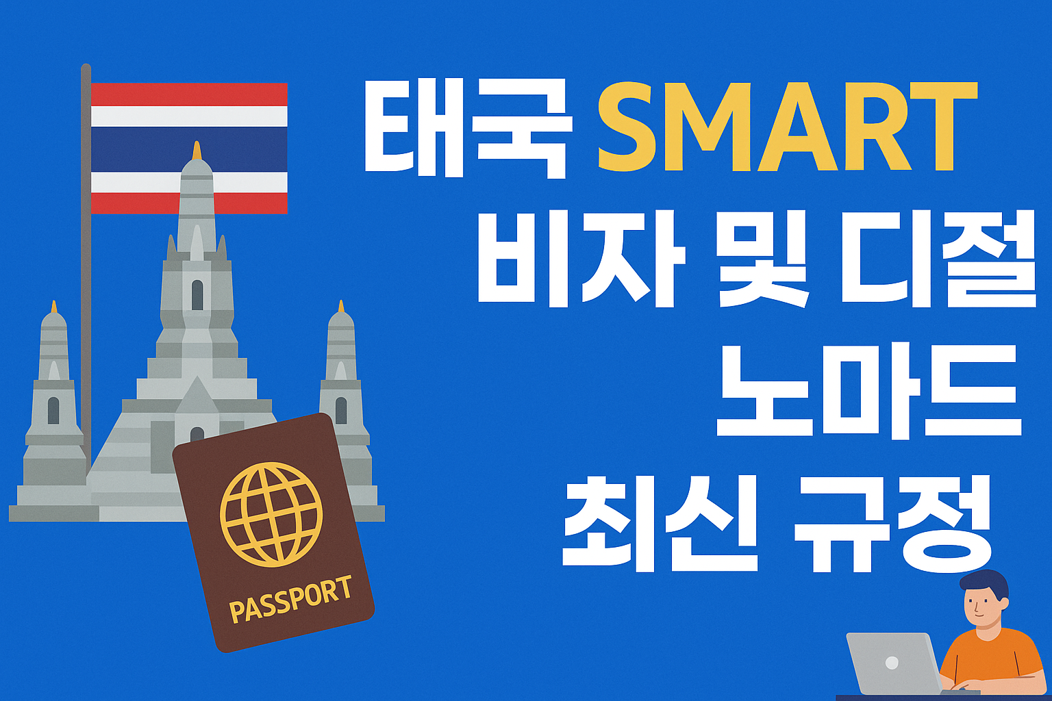 “태국, 디지털 노마드를 위한 새로운 장을 열다! SMART 비자와 Destination Thailand Visa(DTV)를 통해 장기 체류와 원격 근무가 더욱 쉬워졌습니다. 최신 규정을 지금 확인해보세요.”