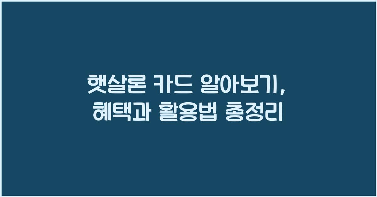 햇살론 카드 알아보기