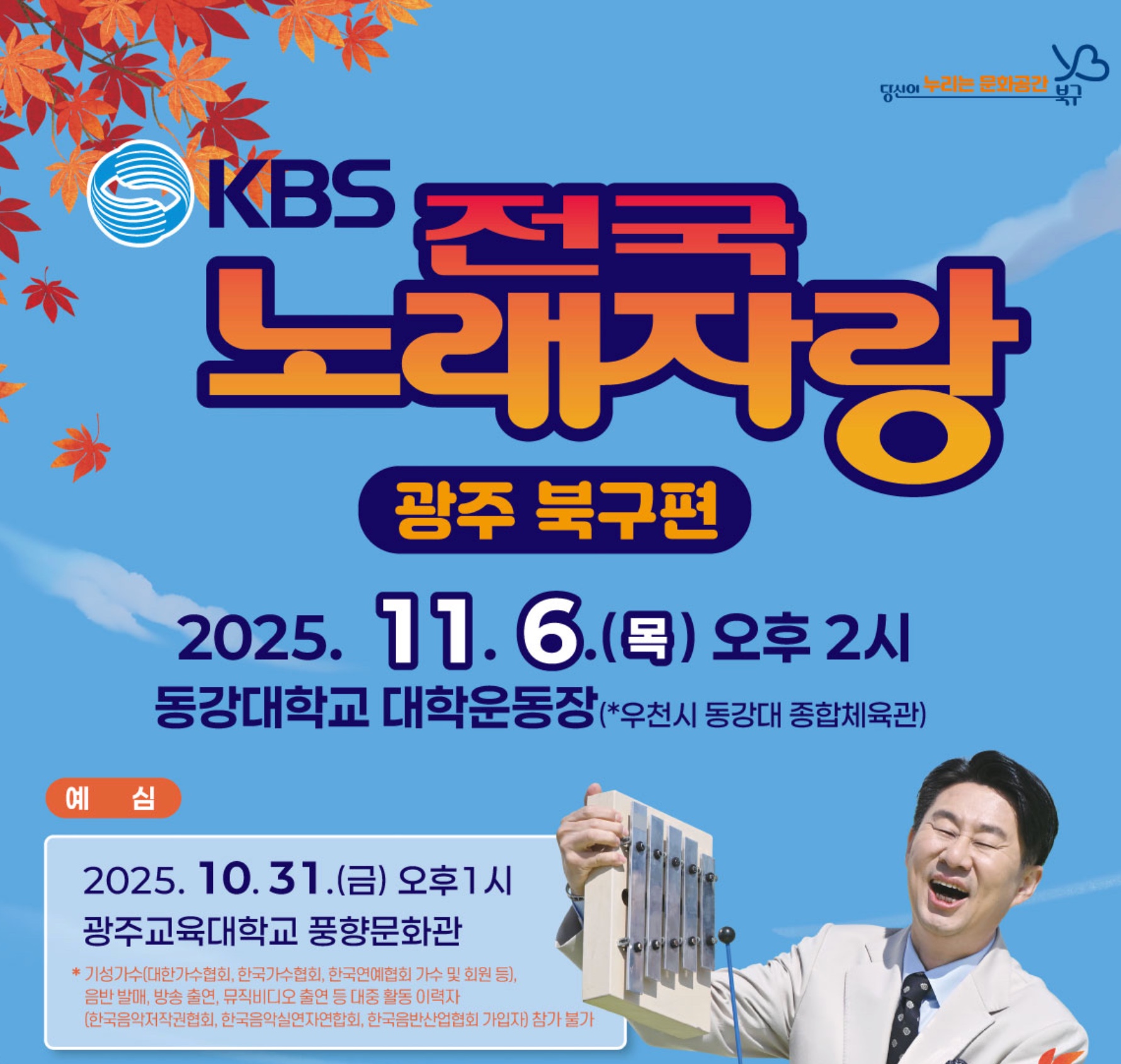 2025 KBS 전국노래자랑 광주 북구편 예심&middot;본선 일정&middot;장소&middot;출연가수 총정리