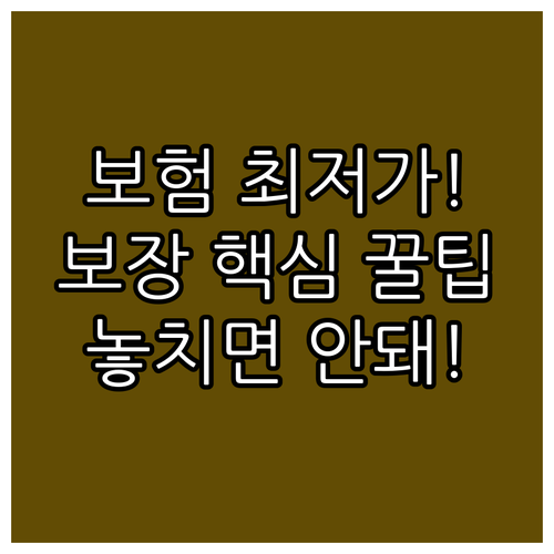 내 차 보험 최저가 견적 찾는 법과 ..