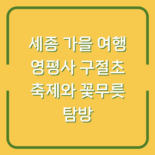 세종 가을 여행 영평사 구절초 축제와 꽃무릇 탐방