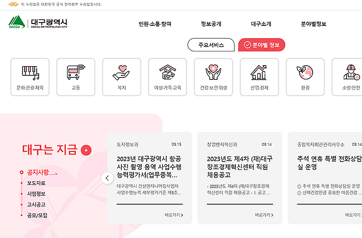 대구시청-퀵메뉴-및-공지사항