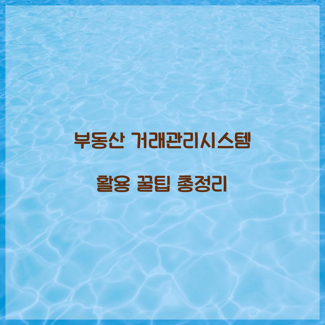 부동산 거래관리시스템