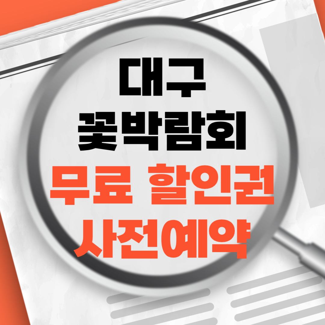 대구꽃박람회무료할인권사전예약