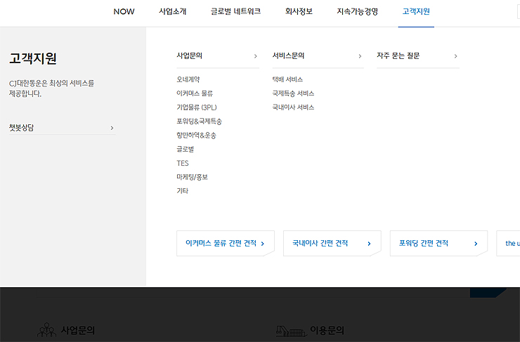 CJ대한통운-고객지원-메뉴-마우스-오버-화면