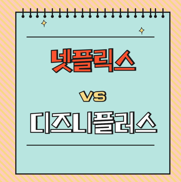 넷플릭스 vs 디즈니플러스 (영화라인업, 특징, 장단점)