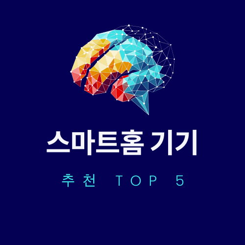 스마트홈 기기 추천 TOP 5 – 전기세 절약까지 가능한 제품들