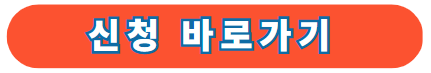 국민취업지원제도 신청 바로가기👆