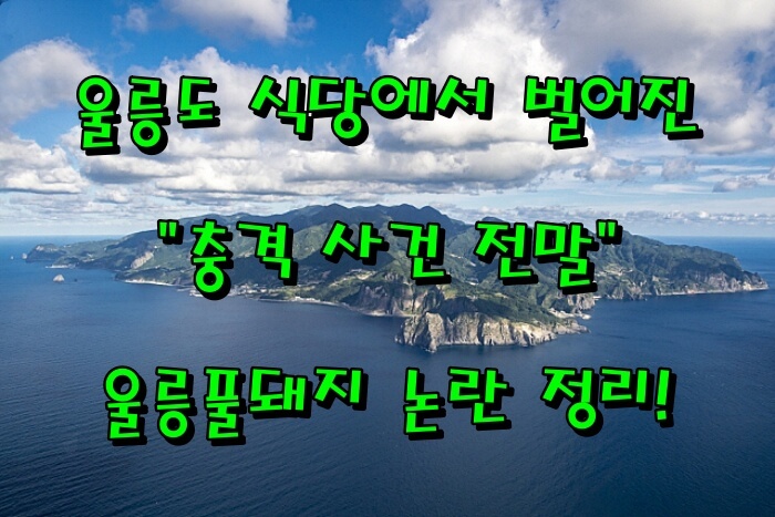 📍 울릉풀돼지 삼겹살, 이건 고기인가 비계인가|관광객 분노 부른 실물 후기