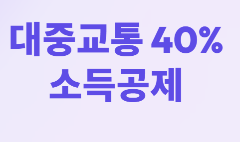 대중교통비 소득공제 총정리: 고속버스&amp;#44; KTX 모두 40% 공제받는 방법
