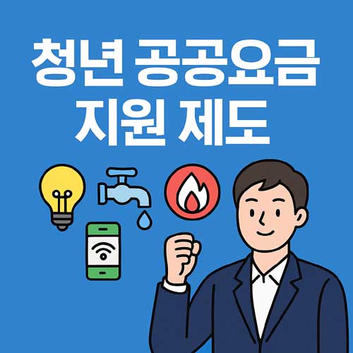 청년 공공요금 지원 제도